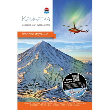 Россия, книга Камчатка.Современный путеводитель купить по низкой цене