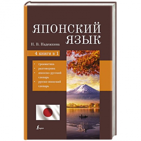 Словари, книга Японский язык. 4-в-1: грамматика, разговорник, японско-русский словарь, русско-японский словарь купить по низкой цене