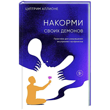 Депрессия. Стресс, книга Накорми своих демонов. Практика для разрешения внутренних конфликтов купить по низкой цене