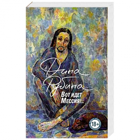 Русская современная проза, книга Вот идет Мессия!.. купить по низкой цене