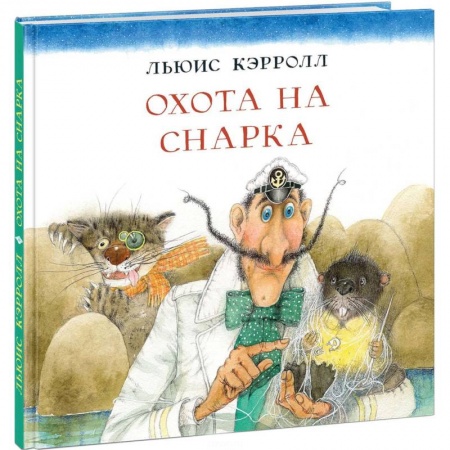 Сказки зарубежных писателей, книга Охота на Снарка купить по низкой цене