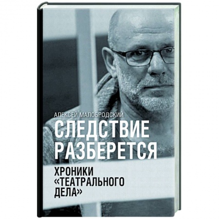 Классика отечественного детектива, книга Следствие разберется. Хроники 'театрального дела' купить по низкой цене
