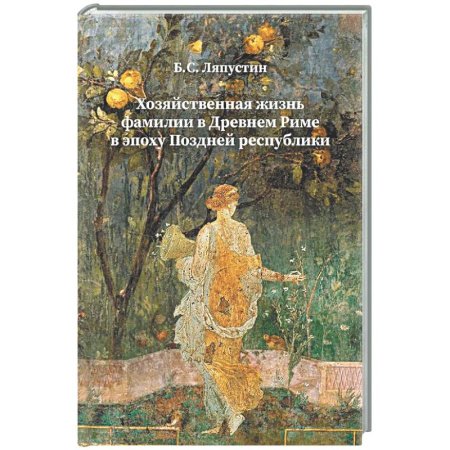 Древний Рим, книга Хозяйственная жизнь фамилии в Древнем Риме в эпоху поздней республики: монография купить по низкой цене