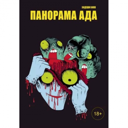 Комиксы. Манга, книга Панорама ада купить по низкой цене