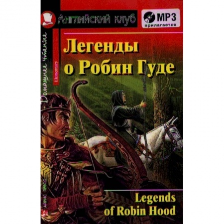 Чтение на английском языке, книга Домашнее чтение. Легенды о Робин Гуде (+CD) купить по низкой цене