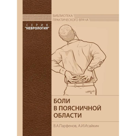 Медицинские энциклопедии и справочники, книга Боли в поясничной области. купить по низкой цене