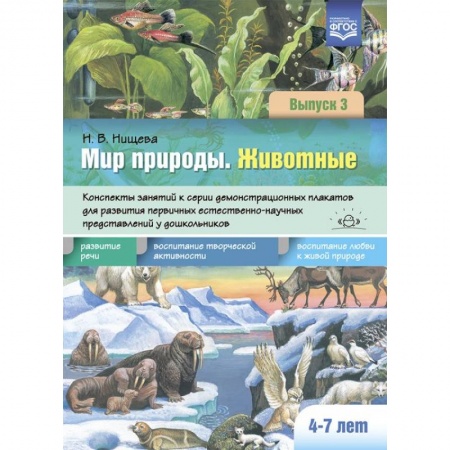 Животный и растительный мир, книга Мир природы.Животные. Вып.3 .4-7 лет. Конспекты занятий к серии демонстрационных плакатов (ФГОС) купить по низкой цене