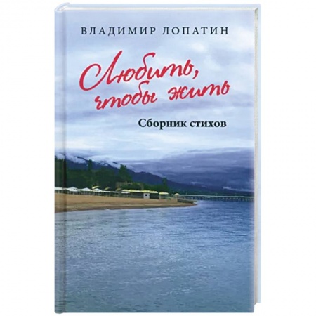 Русская поэзия, книга Любить, чтобы жить купить по низкой цене