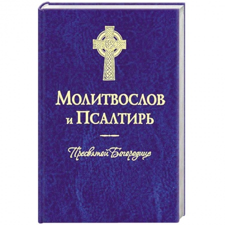 Молитвословы, акафисты, каноны, книга Молитвослов и Псалтирь Пресвятой Богородице купить по низкой цене