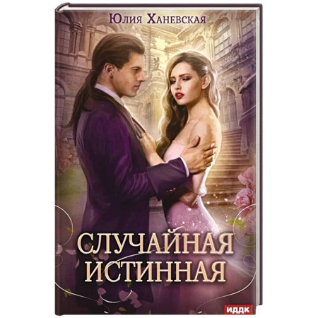 Русское фэнтези, книга Случайная истинная купить по низкой цене