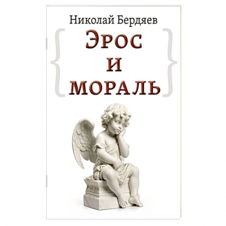 Философия, книга Эрос и мораль купить по низкой цене