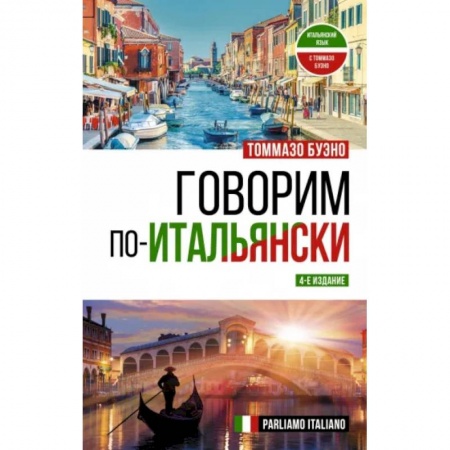 Учебники, самоучители, пособия, книга Говорим по-итальянски. Parliamo italiano купить по низкой цене