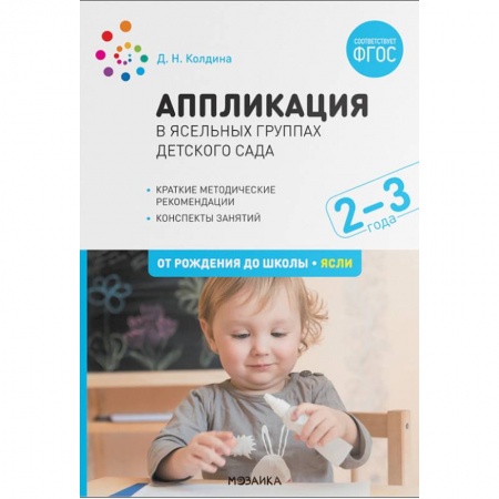 Методика обучения. Методические пособия для учителей, книга Аппликация в ясельных группах детского сада. Конспекты занятий. 2-3 года. ФГОС купить по низкой цене