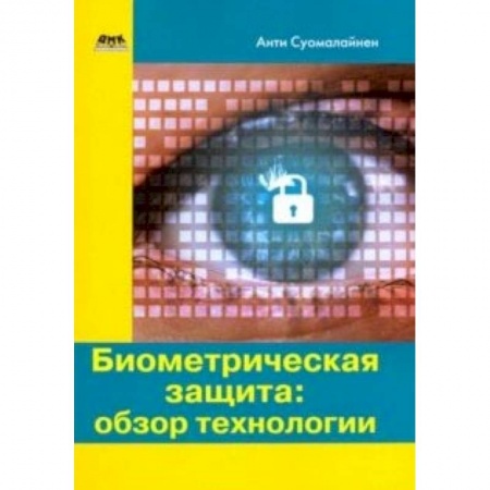 Языки и системы программирования, книга Биометрическая защита: обзор технологии купить по низкой цене