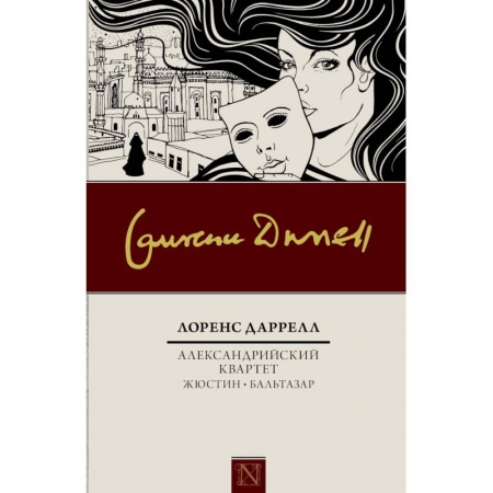 Зарубежная классика, книга Александрийский квартет: Жюстин. Бальтазар купить по низкой цене