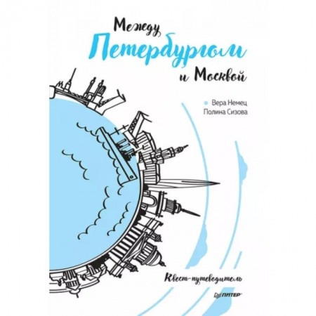 Москва и Подмосковье, книга Между Петербургом и Москвой. Квест-путеводитель купить по низкой цене