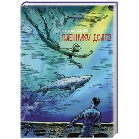 Мистика. Фантастика. Фэнтези, книга Пленники долга купить по низкой цене