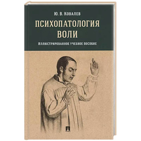 Психология личности, книга Психопатология воли: иллюстрированное учебное пособие купить по низкой цене