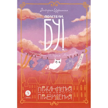 Сказки отечественных писателей, книга Полетели,Бу! Приключения маленького привидения купить по низкой цене