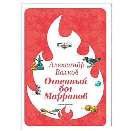 Сказки отечественных писателей, книга Огненный бог Марранов купить по низкой цене