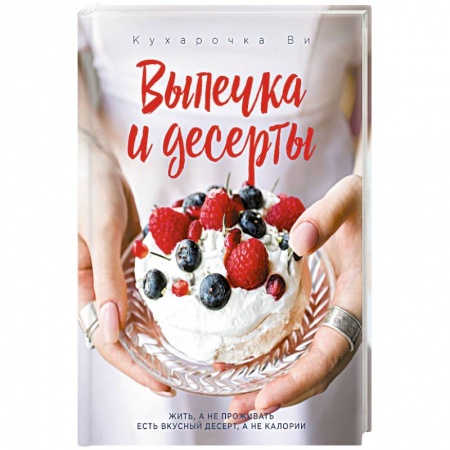 Выпечка, десерты, книга Кухарочка Ви. Выпечка и десерты купить по низкой цене