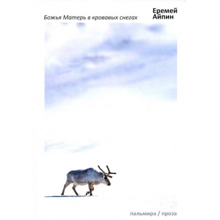 Книги, книга Божья Матерь в кровавых снегах: роман купить по низкой цене