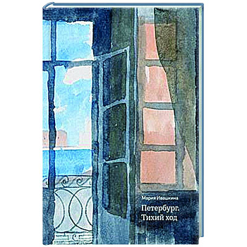 Петербург. Тихий ход