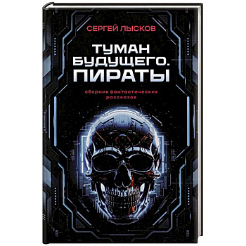 Туман будущего. Пираты