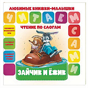 Зайчик и ежик