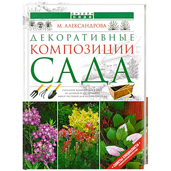 Декоративные композиции сада