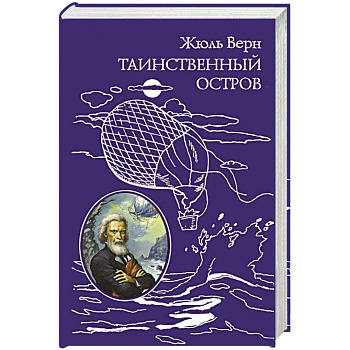 Таинственный остров