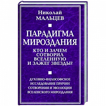 Парадигма мироздания. Кто и зачем сотворил вселенную и зажег звезды?