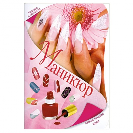 Книги, книга Маникюр. Самые лучшие идеи купить по низкой цене