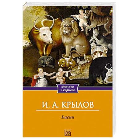 Русская классика, книга Басни купить по низкой цене
