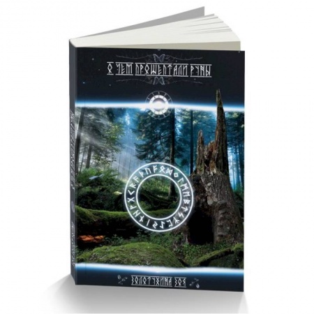 Книги, книга О чем прошептали руны купить по низкой цене