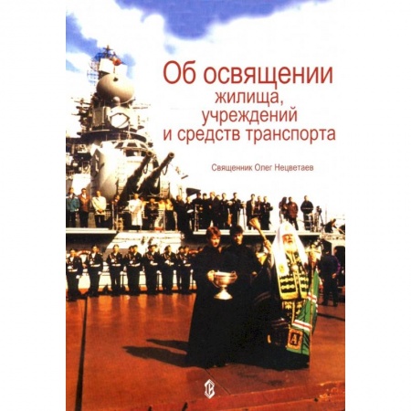 Православие в целом, книга Об освящении жилища, учреждений и средств транспорта купить по низкой цене