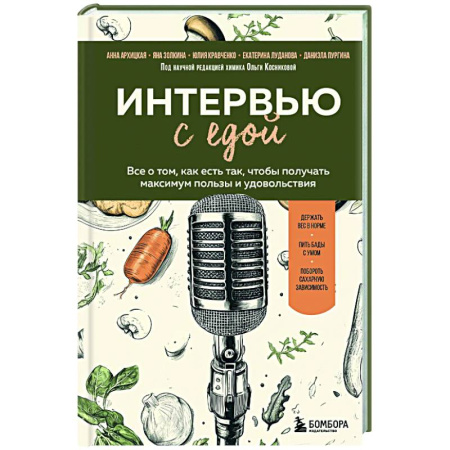 Другие виды диет, книга Интервью с едой. Все о том, как есть так, чтобы получать максимум пользы и удовольствия купить по низкой цене