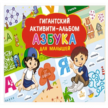 Азбука. Букварь, книга Азбука для малышей купить по низкой цене