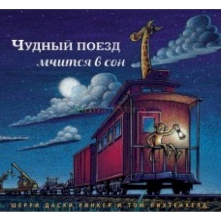Книги, книга Чудный поезд мчится в сон купить по низкой цене