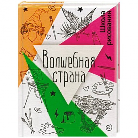 Рисование, книга Волшебная страна купить по низкой цене
