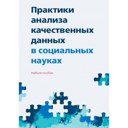 Общие работы по социологии, книга Практики анализа качественных данных в социальных науках купить по низкой цене