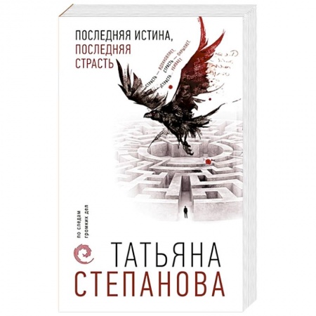 Классика отечественного детектива, книга Последняя истина, последняя страсть купить по низкой цене