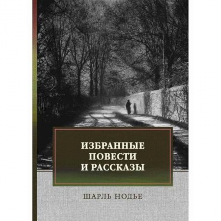 Зарубежная современная проза, книга Избранные повести и рассказы купить по низкой цене