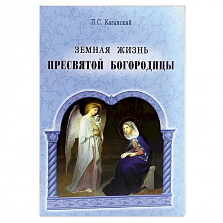 Жития святых, жизнеописания церковных деятелей, книга Земная жизнь Пресвятой Богородицы купить по низкой цене