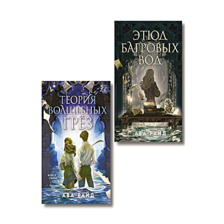 Зарубежное фэнтези, книга Комплект из 2-х книг цикла 'Этюд багровых вод' купить по низкой цене