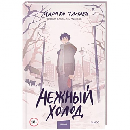 Зарубежный детектив, книга Нежный холод купить по низкой цене
