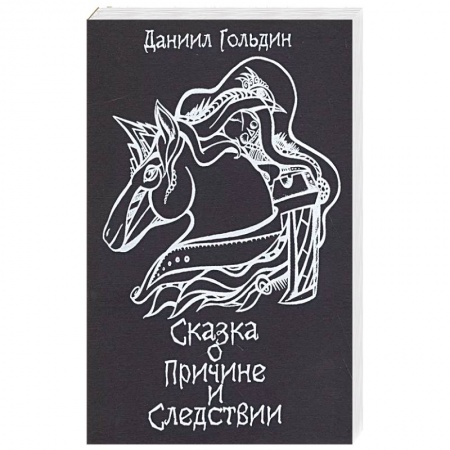 Русское фэнтези, книга Сказки о причине и следвствии купить по низкой цене