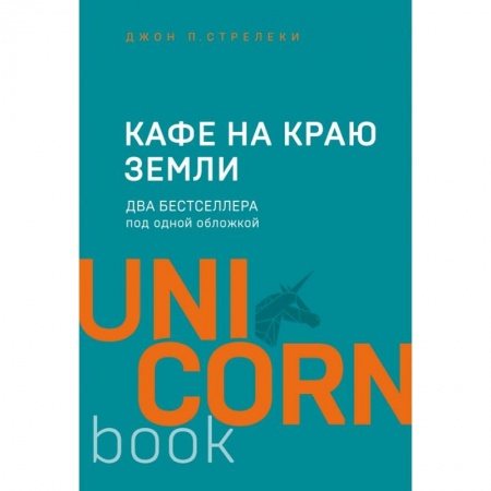 Психология, книга Кафе на краю земли. Два бестселлера под одной обложкой купить по низкой цене