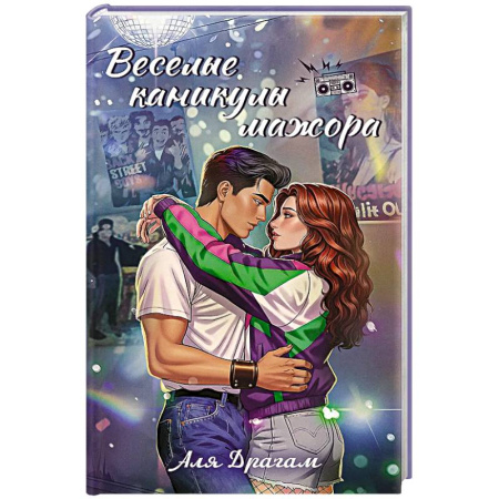 Зарубежный любовный роман, книга Веселые каникулы мажора купить по низкой цене