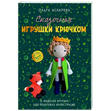 Мягкие игрушки. Куклы, книга Сказочные игрушки крючком купить по низкой цене